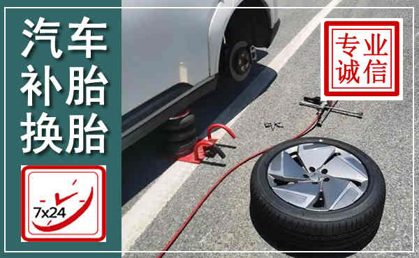 柘荣汽车换轮胎,附近上门换轮胎电话