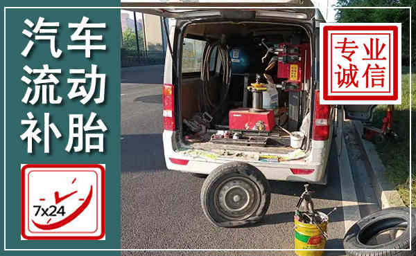柘荣汽车流动补胎,附近补胎电话