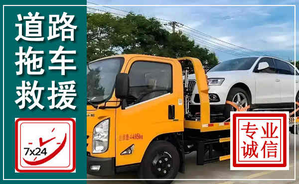 柘荣拖车救援,汽车救援拖车电话