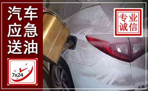 柘荣汽车送油救援,附近上门送油电话