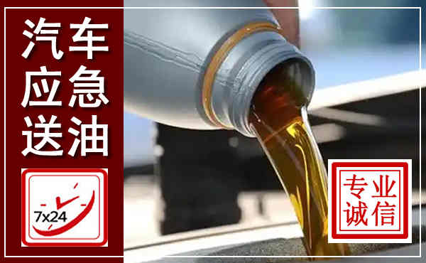 柘荣汽车送燃油救援,附近上门送燃油电话