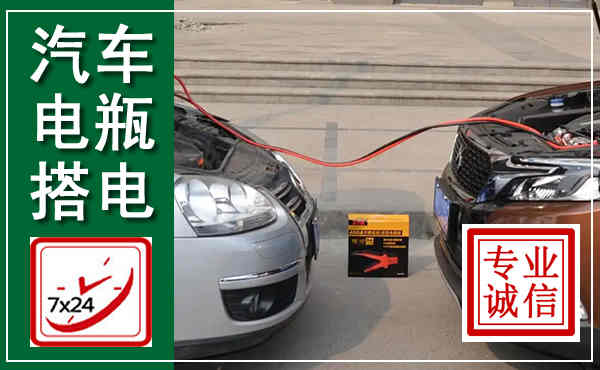 柘荣汽车搭电,附近电瓶搭电救援电话