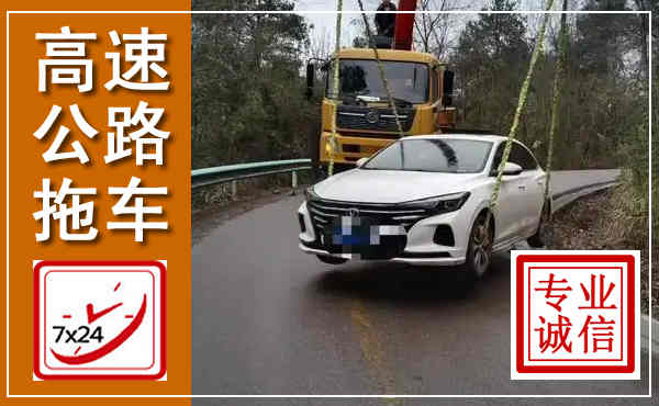柘荣高速公路拖车,附近高速公路拖车救援电话