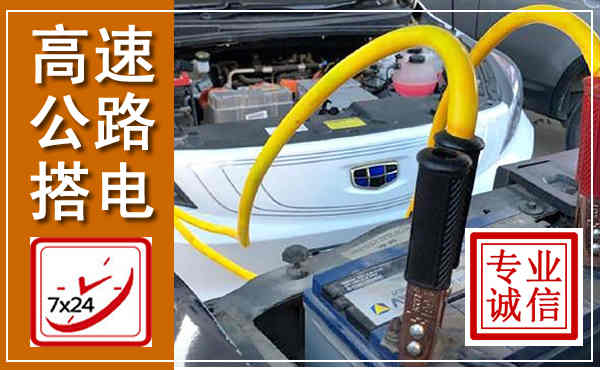 柘荣高速公路汽车搭电,中途电瓶维修电话