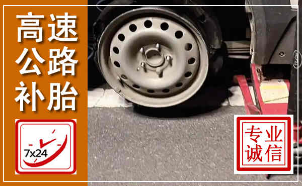 柘荣高速公路流动补胎,汽车换轮胎电话