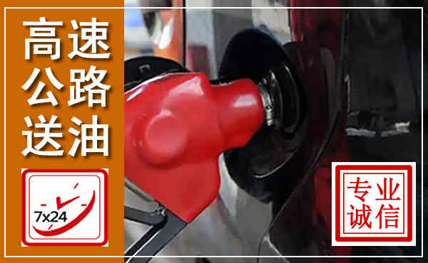 柘荣高速公路汽车送油,汽车救援送油电话