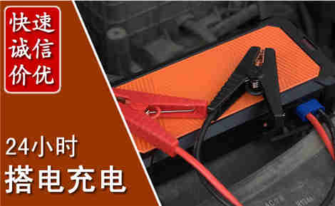 柘荣汽车搭电场景与案例