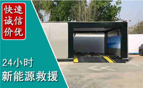 柘荣新能源汽车救援场景与案例